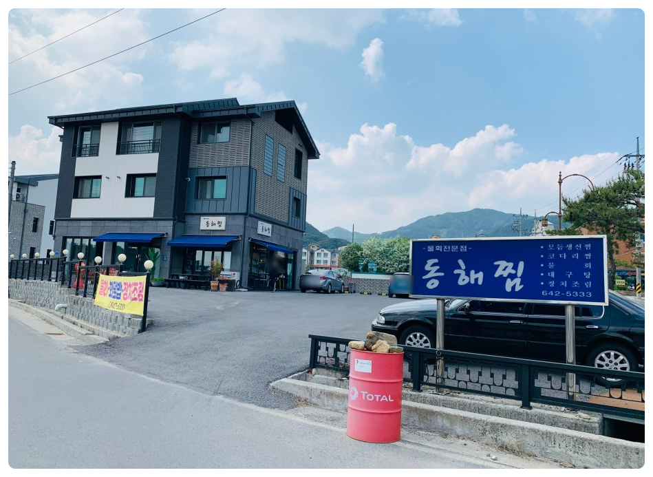 동해해물찜 이미지