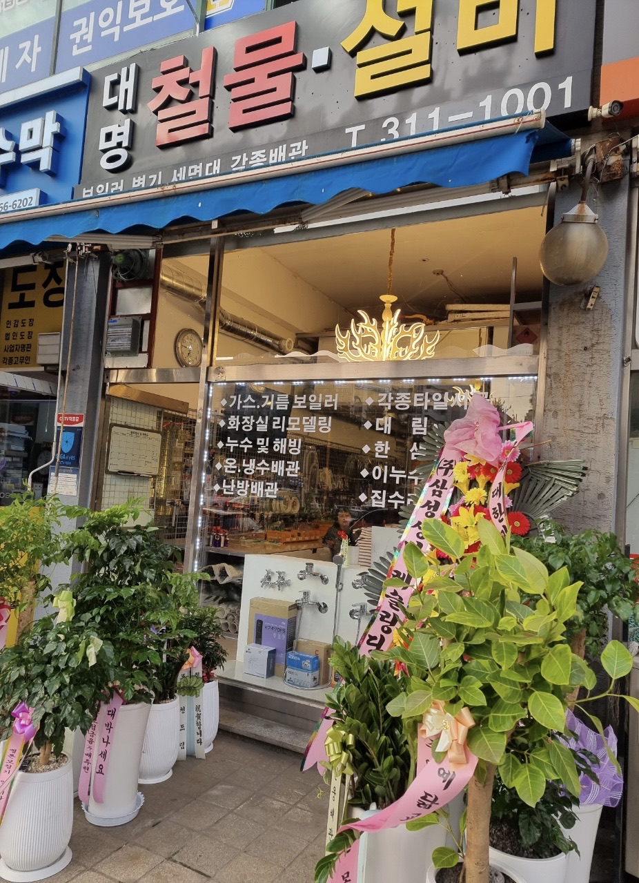 대명철물설비 이미지