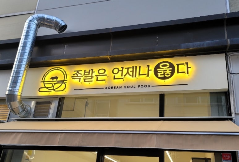 족발은언제나옳다 이미지