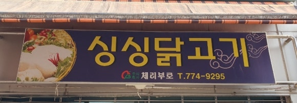 싱싱닭고기 이미지
