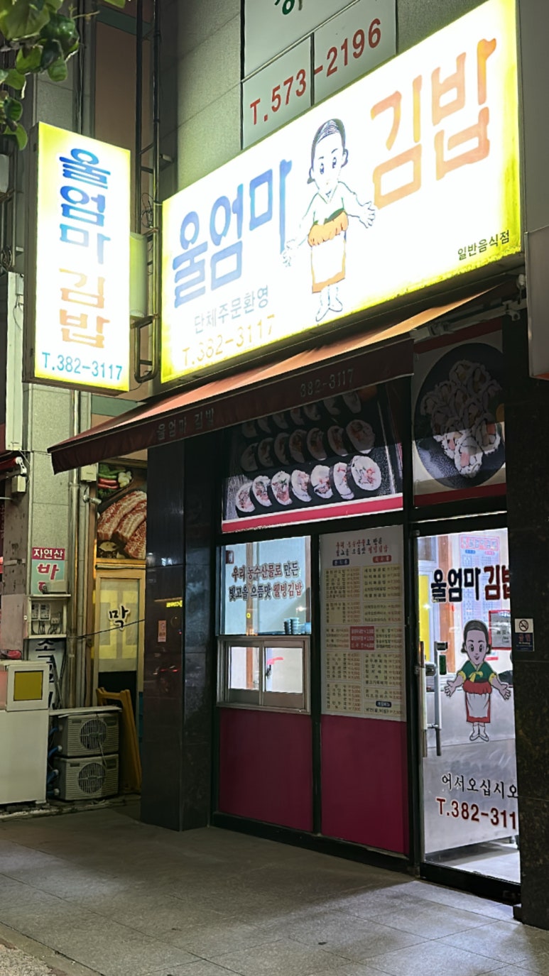 울엄마김밥 이미지