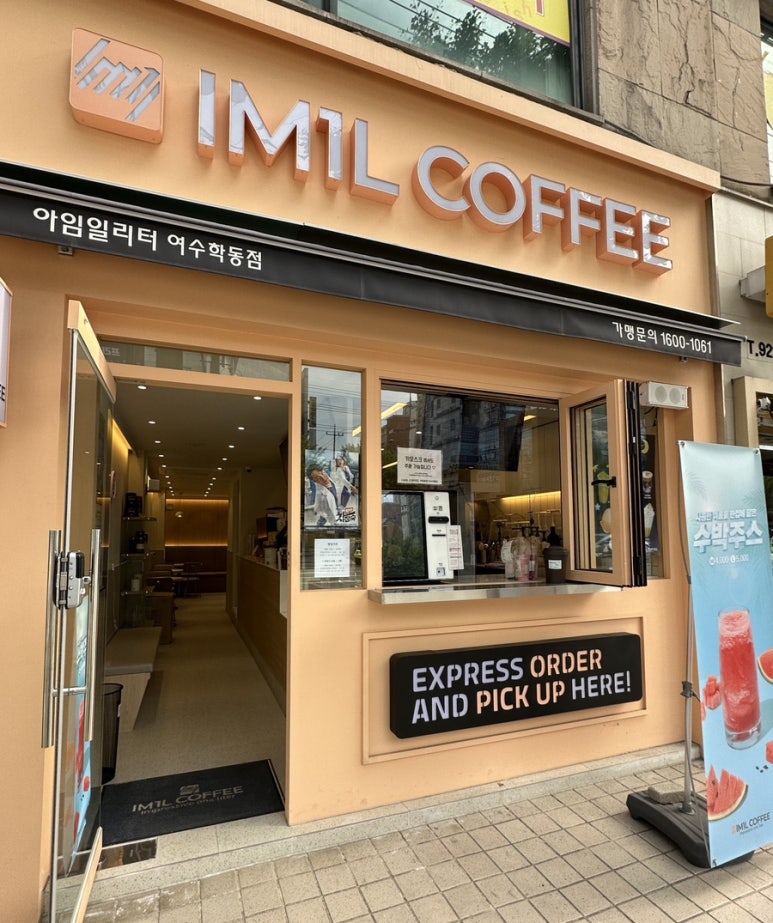 아임일리터 여수학동점 이미지