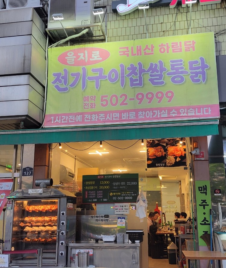 을지로 전기구이찹쌀통닭 이미지