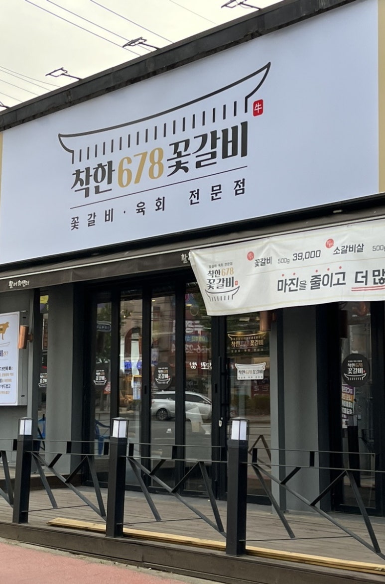 착한꽃갈비 이미지