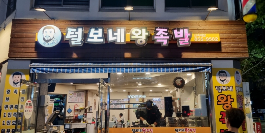 털보네족발 이미지
