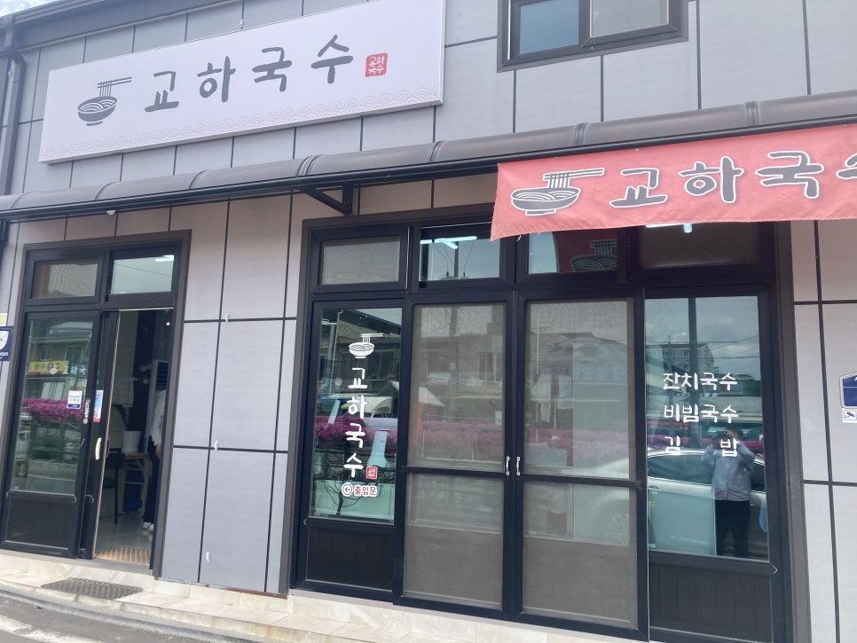 교하국수 이미지