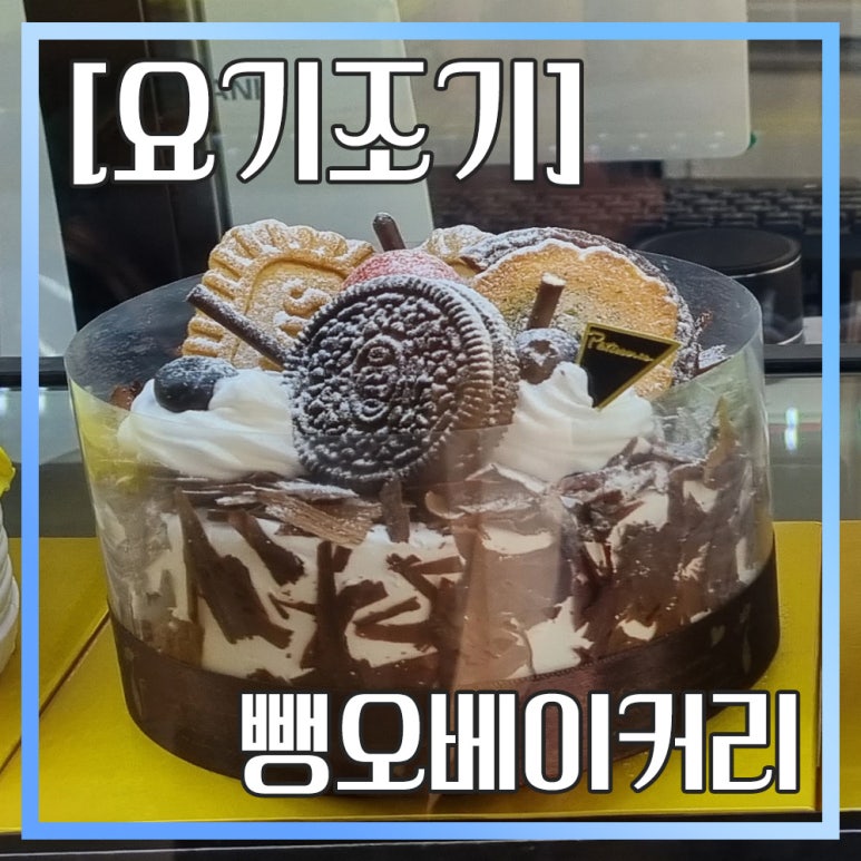 뺑오베이커리 이미지