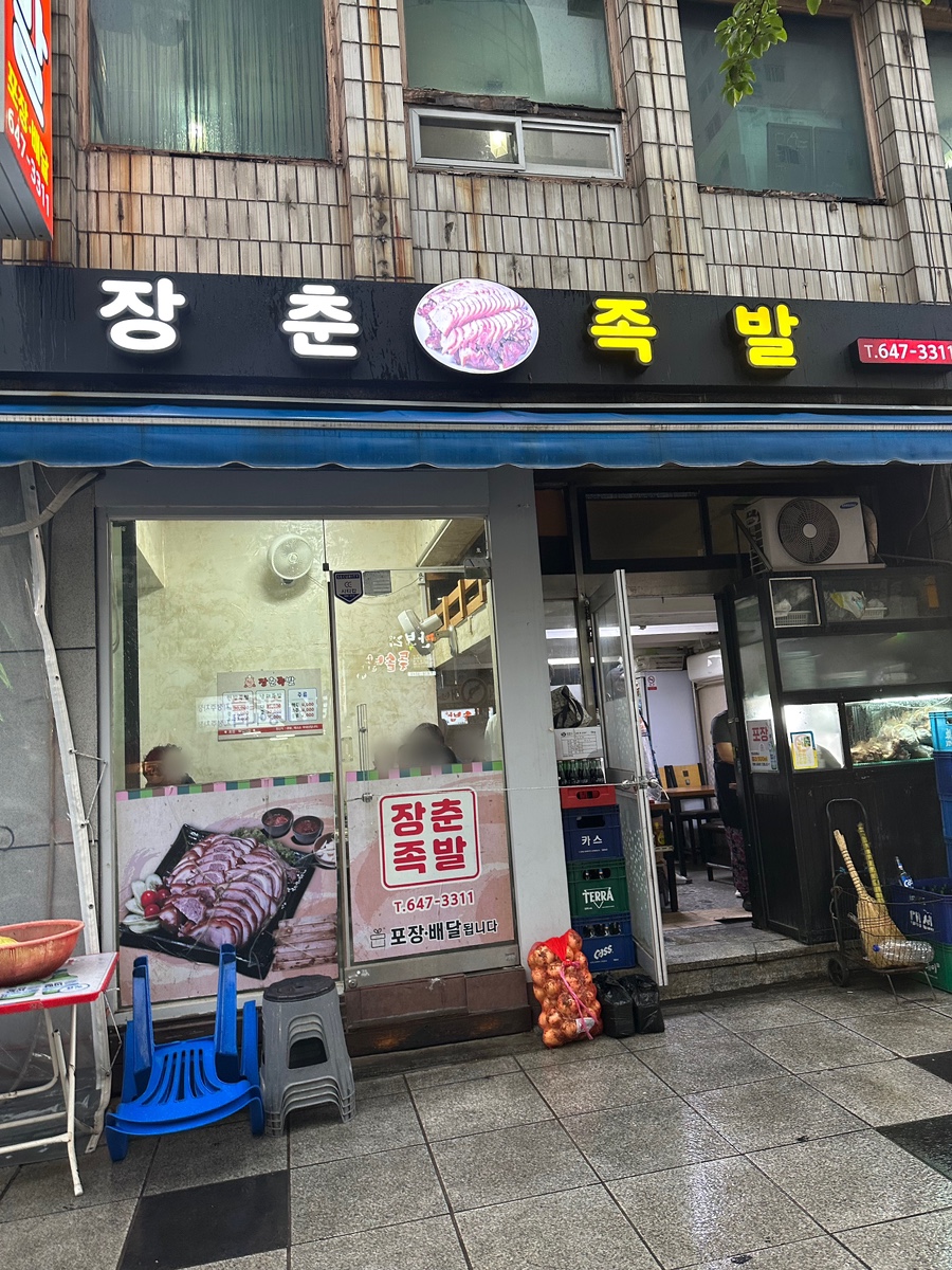 장춘족발 이미지