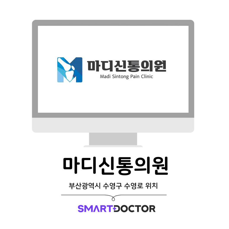 마디신통의원 이미지