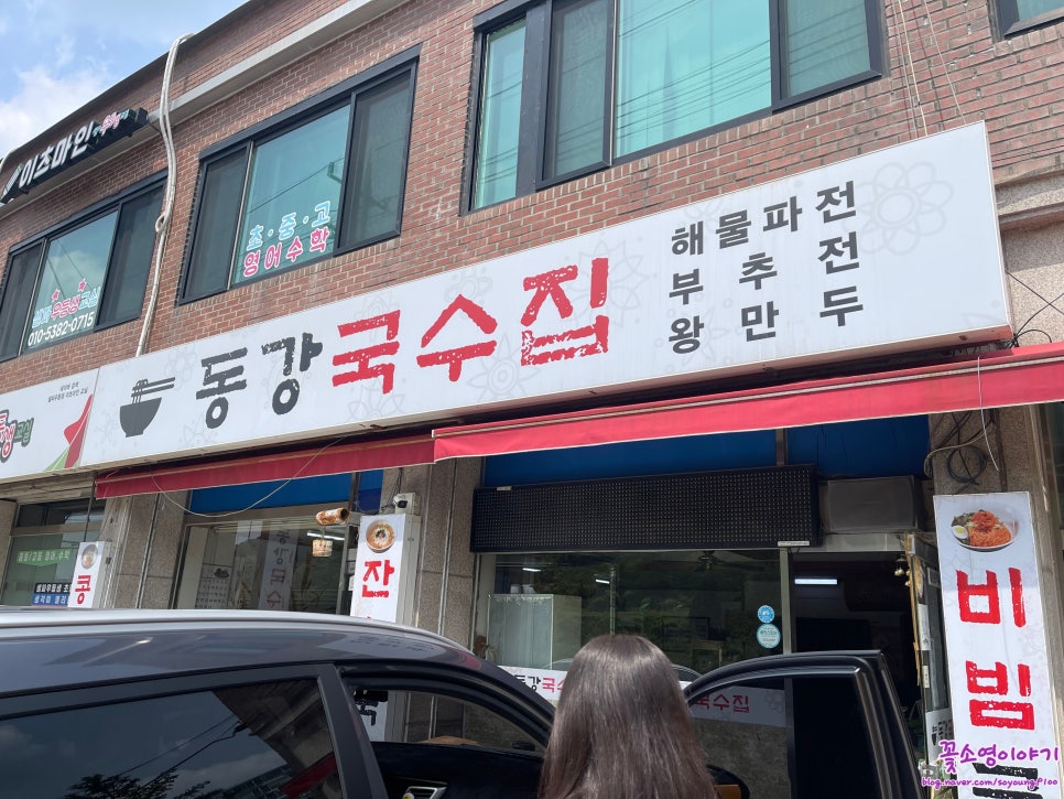동강국수집 이미지