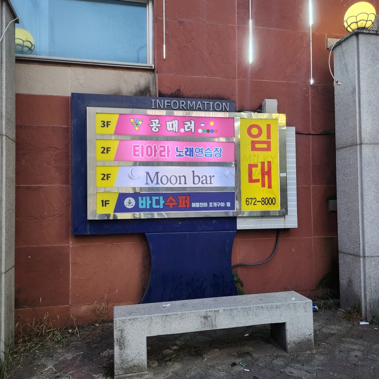 바다슈퍼 해물천하 조개구이 봉선점 이미지