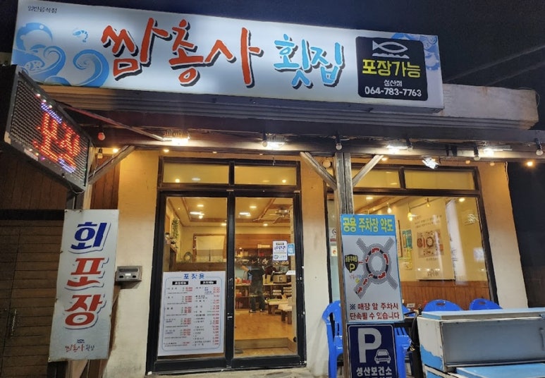 쌈총사횟집성산점 이미지