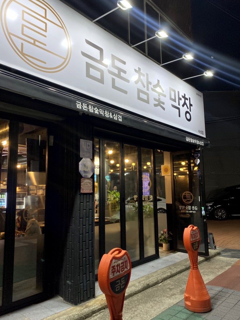 금돈참숯막창 이미지