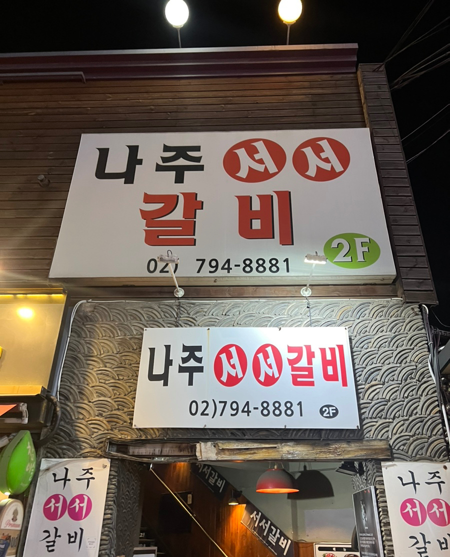 나주서서갈비 이미지