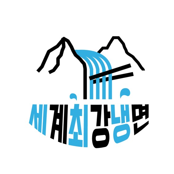 세계최강냉면 이미지