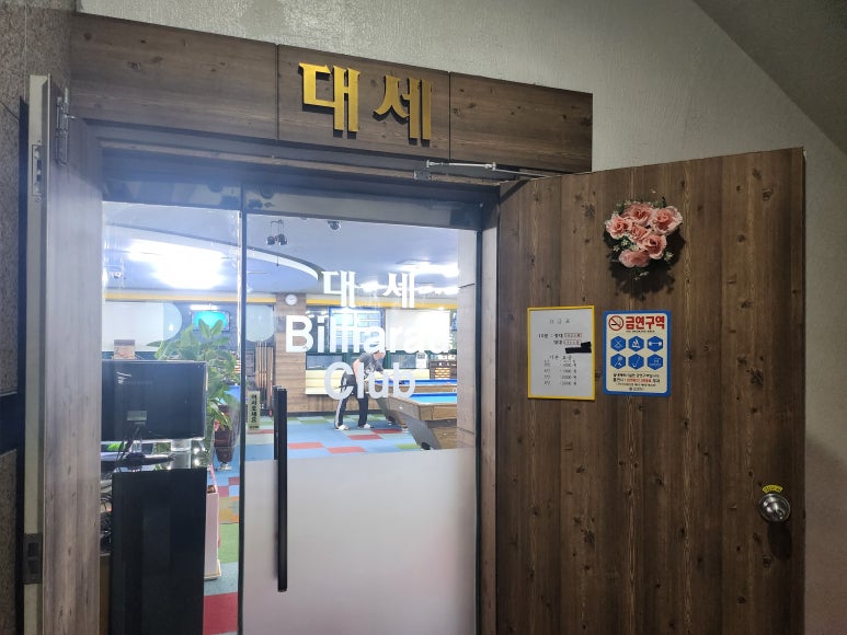 운동장당구장 이미지