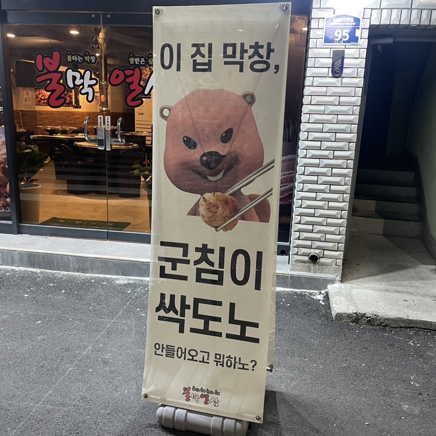불막열삼전포점 이미지