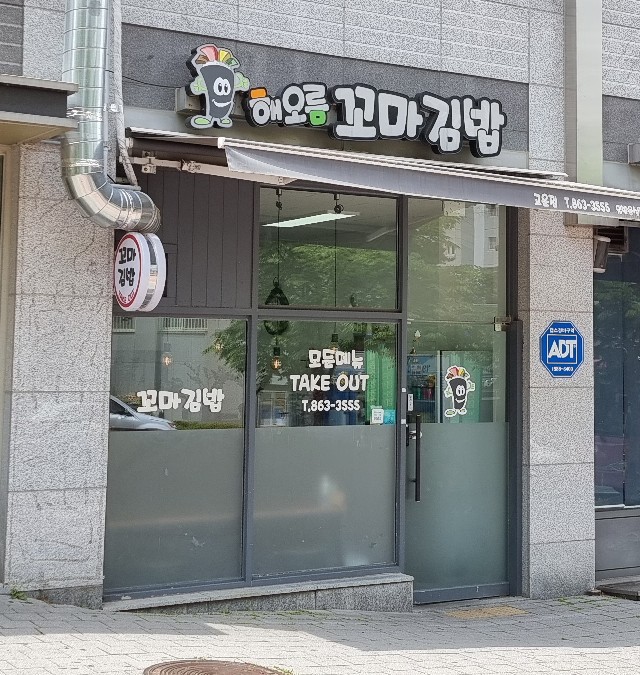 해오름꼬마김밥 이미지