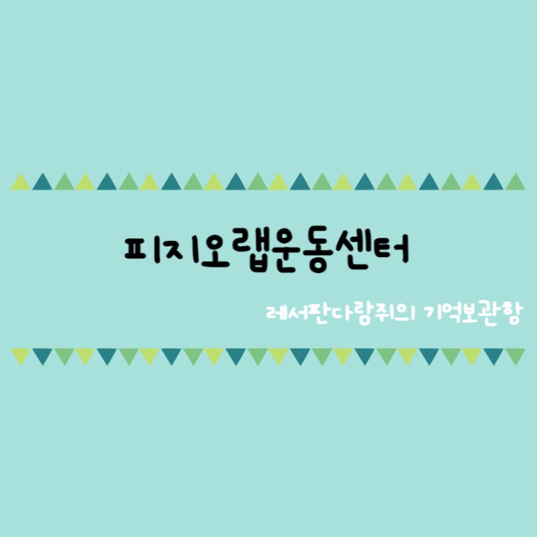 피지오랩운동센터 이미지