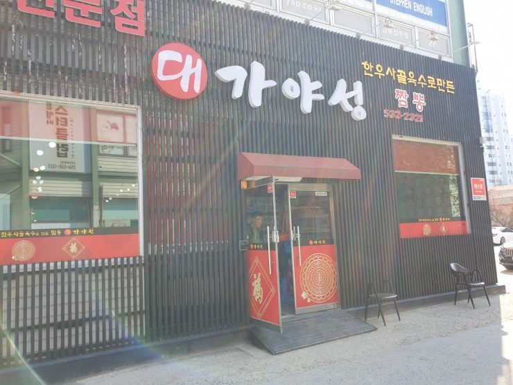 대가야성짬뽕 이미지
