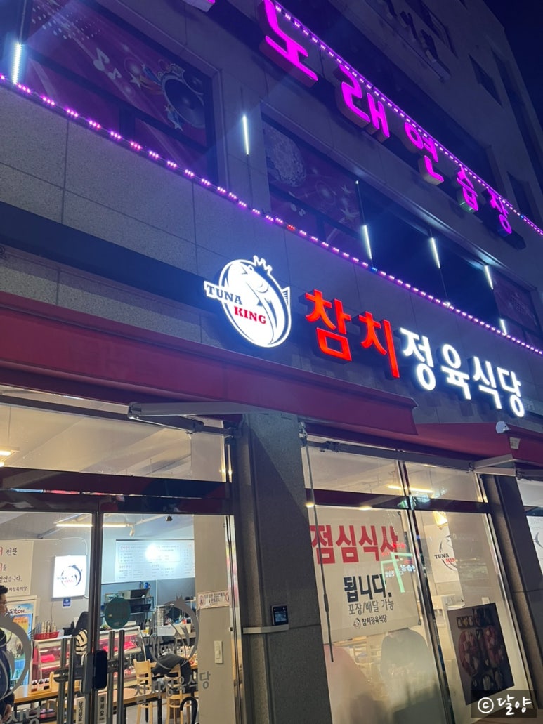 튜나킹참치정육식당 이미지
