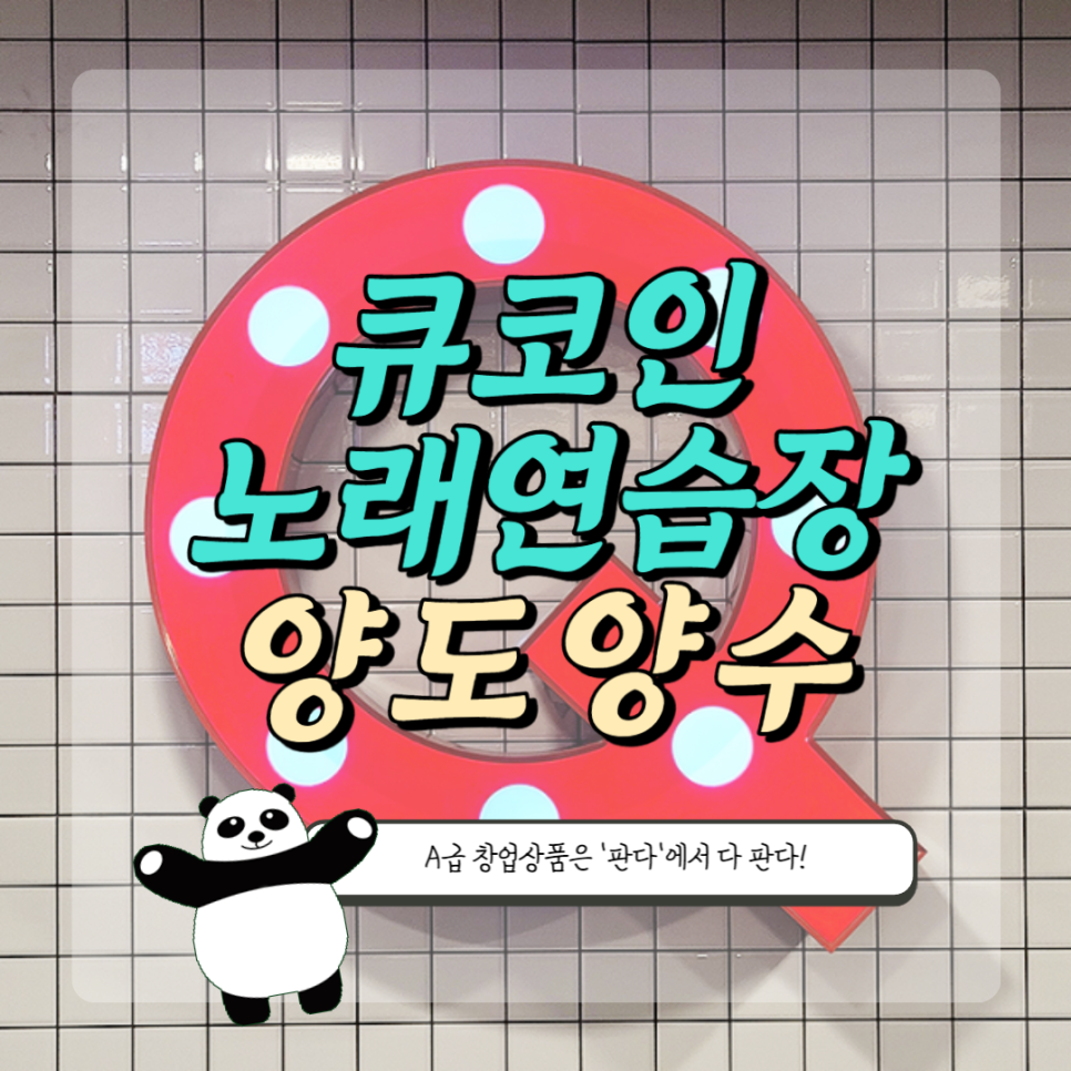 큐코인노래연습장 이미지