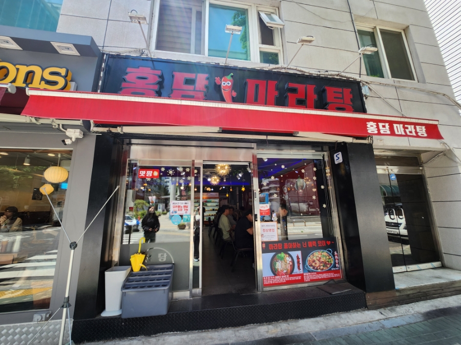 홍담마라탕 이미지
