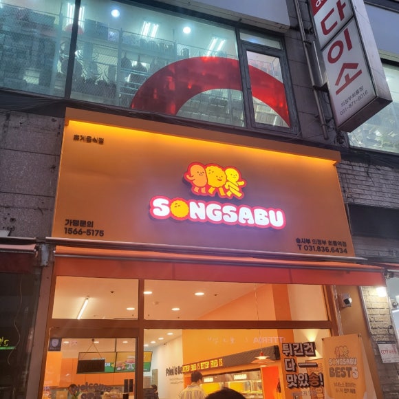 송사부의정부회룡역점 이미지