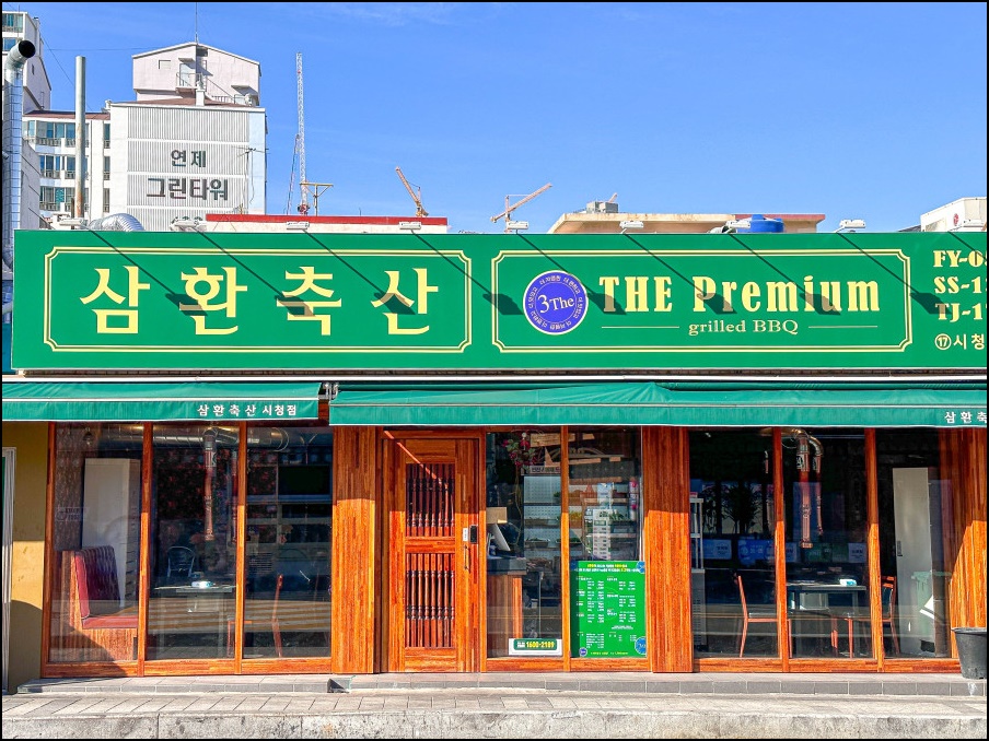 삼환맛축산 이미지
