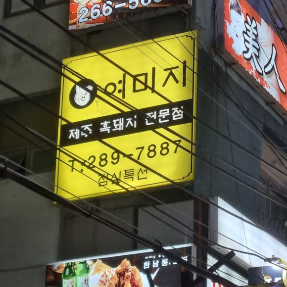 여미지식당 이미지