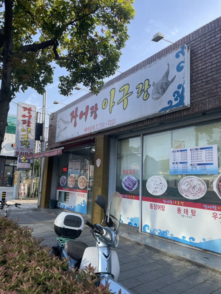 장어랑 아구랑 이미지