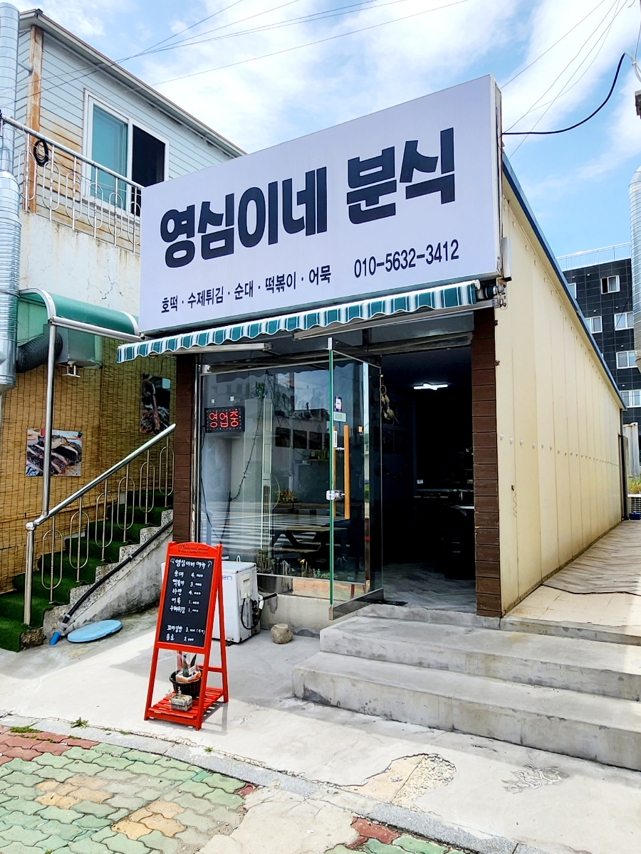 영심이네분식 이미지