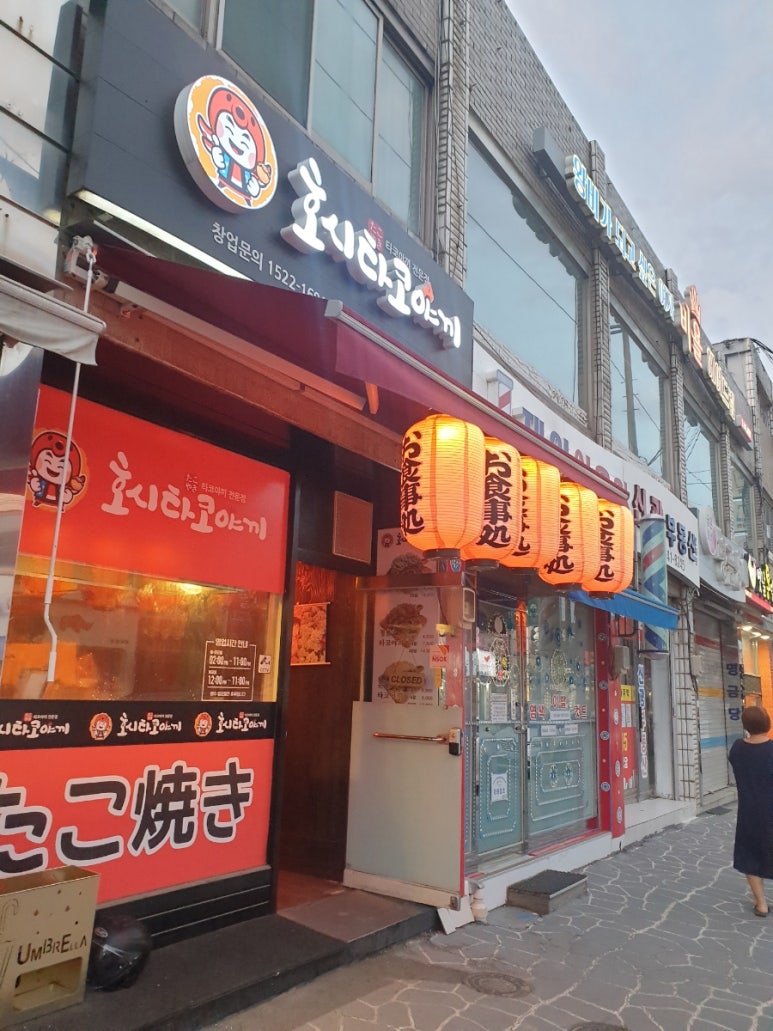호시타코야끼(장호원점) 이미지