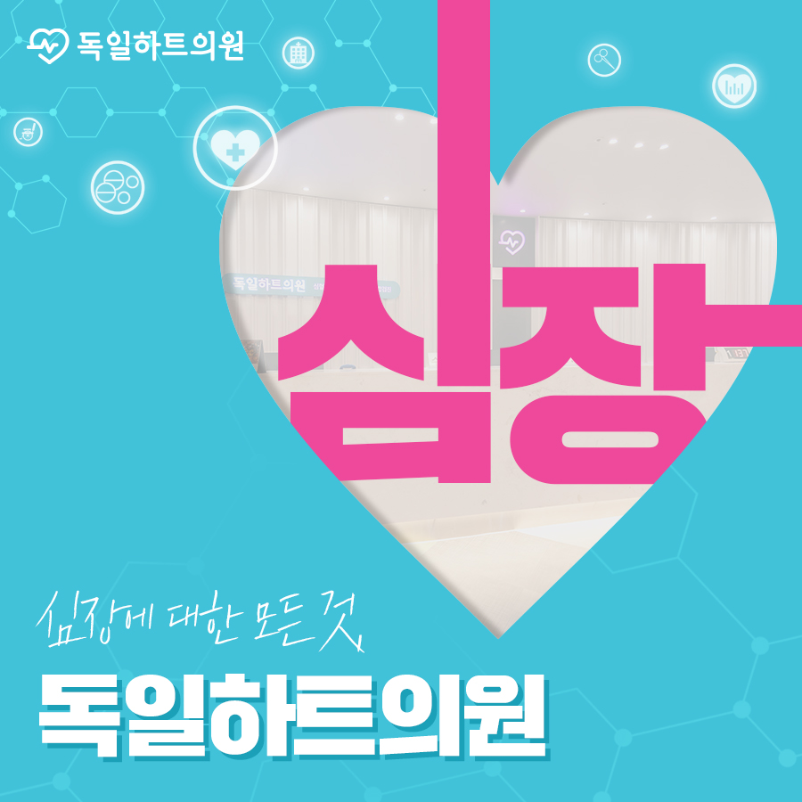 서울하트내과 이미지
