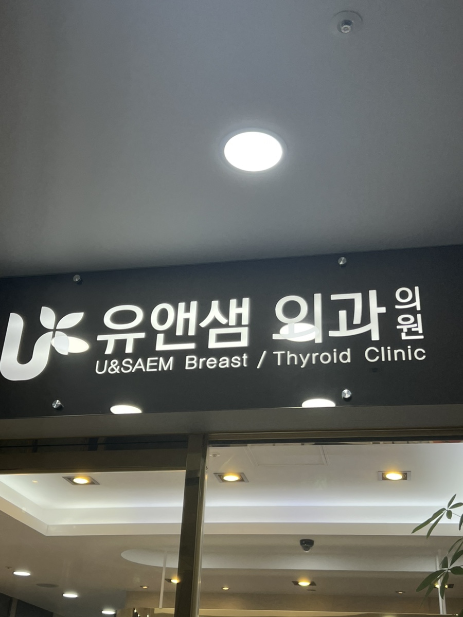 유앤샘외과의원 이미지