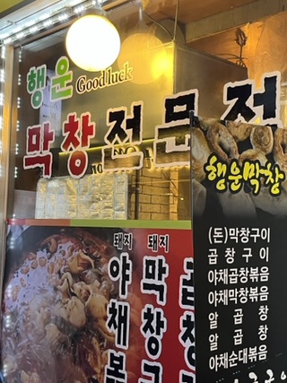 행운막창 이미지