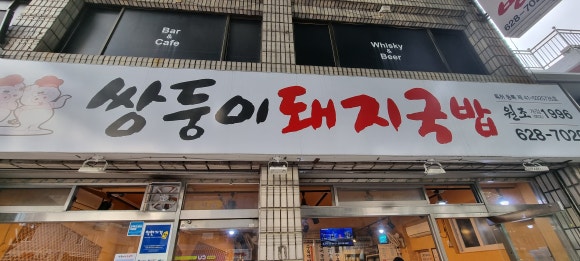 최고쌍둥이돼지국밥 이미지