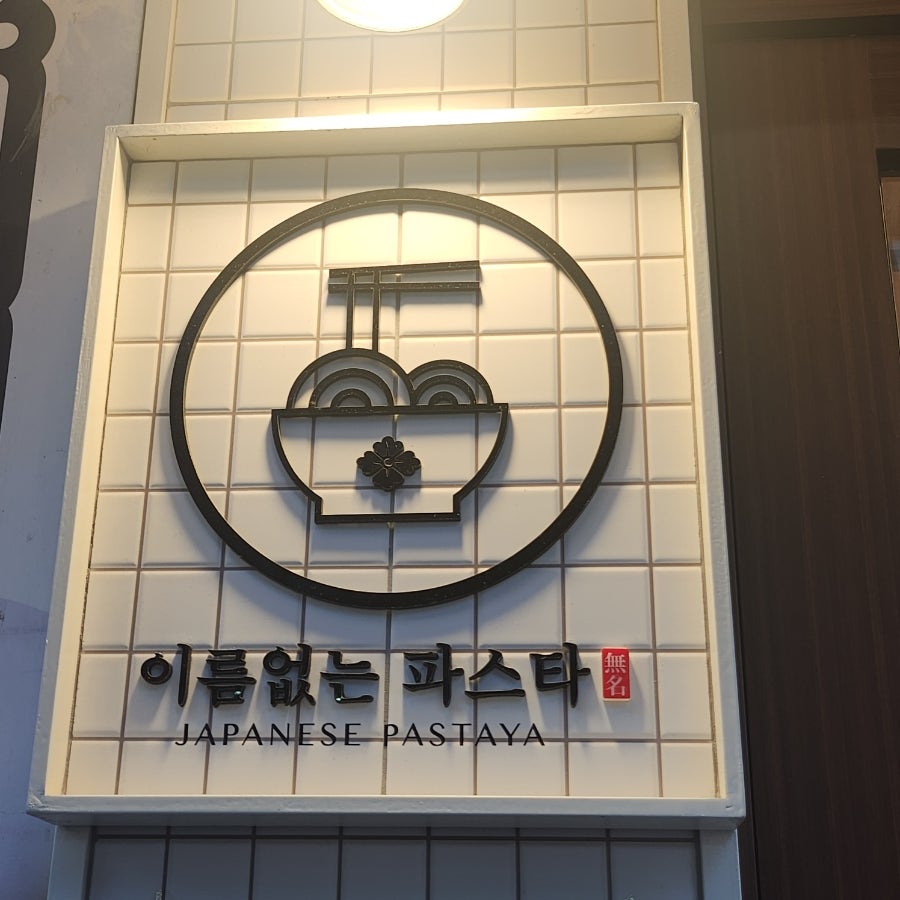 이름없는파스타한티역점 이미지