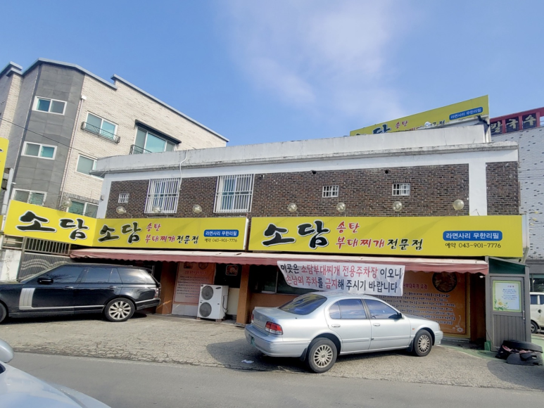 소담부대찌개 이미지