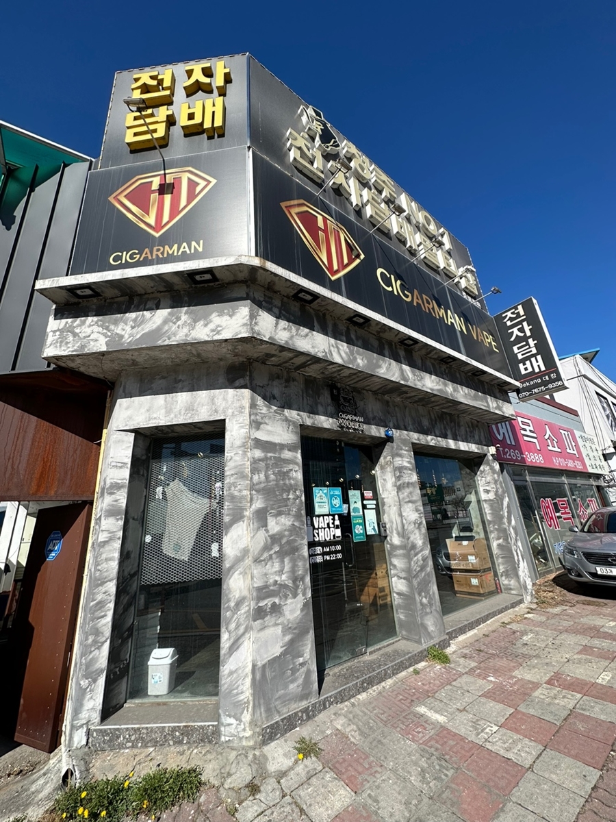 청주전자담배 이미지