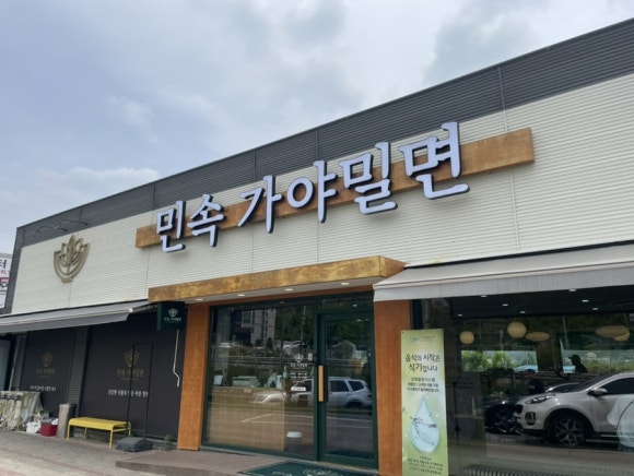 민속가야밀면 이미지
