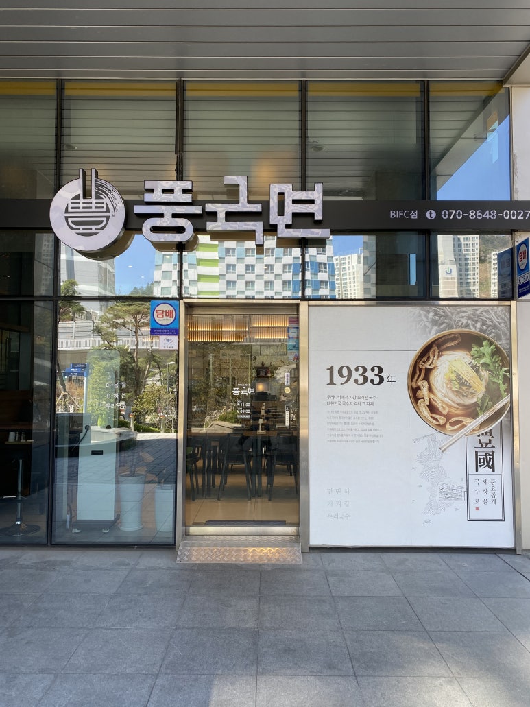 풍국면 부산국제금융센터점 이미지