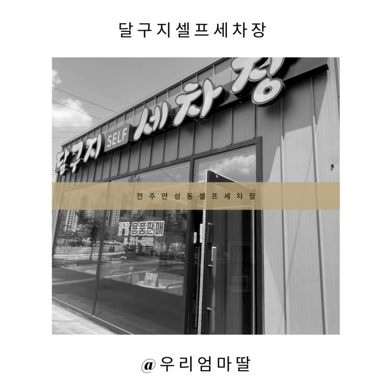 달구지셀프세차장 이미지