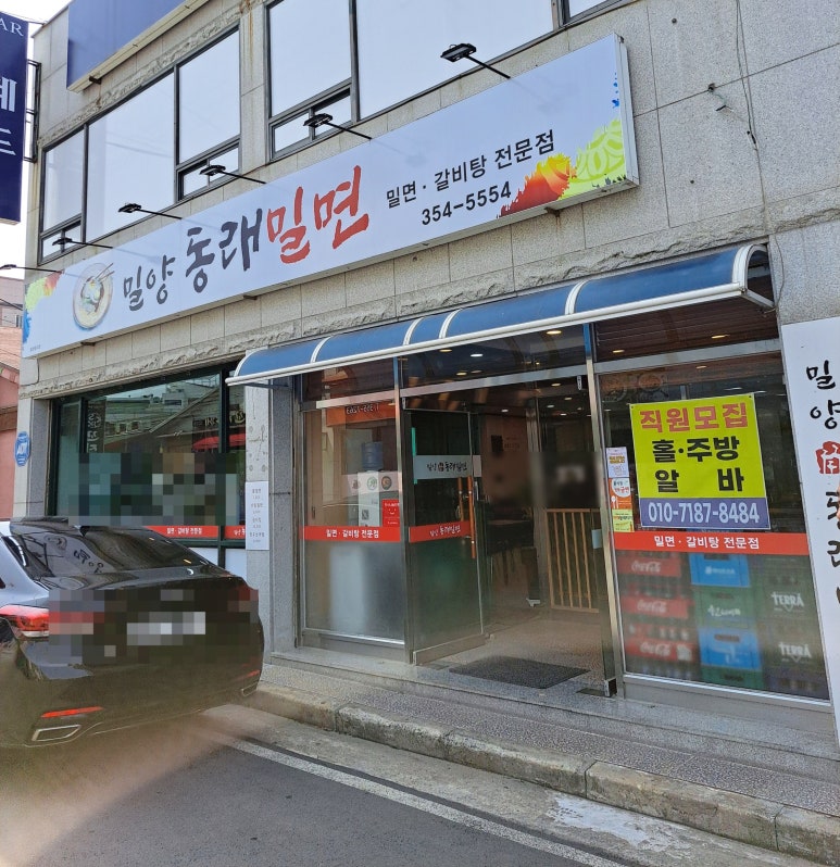 밀양동래밀면 이미지