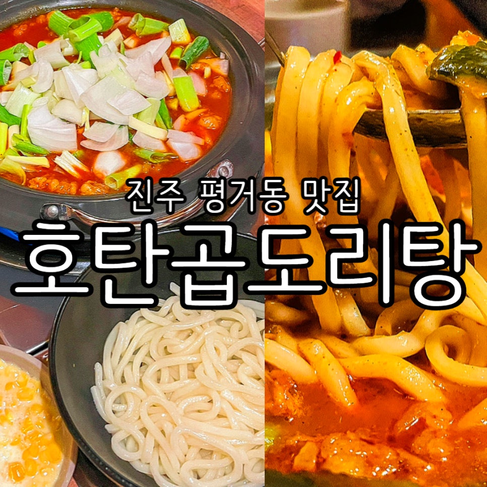 호탄곱도리탕 이미지