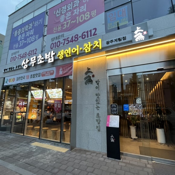 상무초밥 계림점 이미지