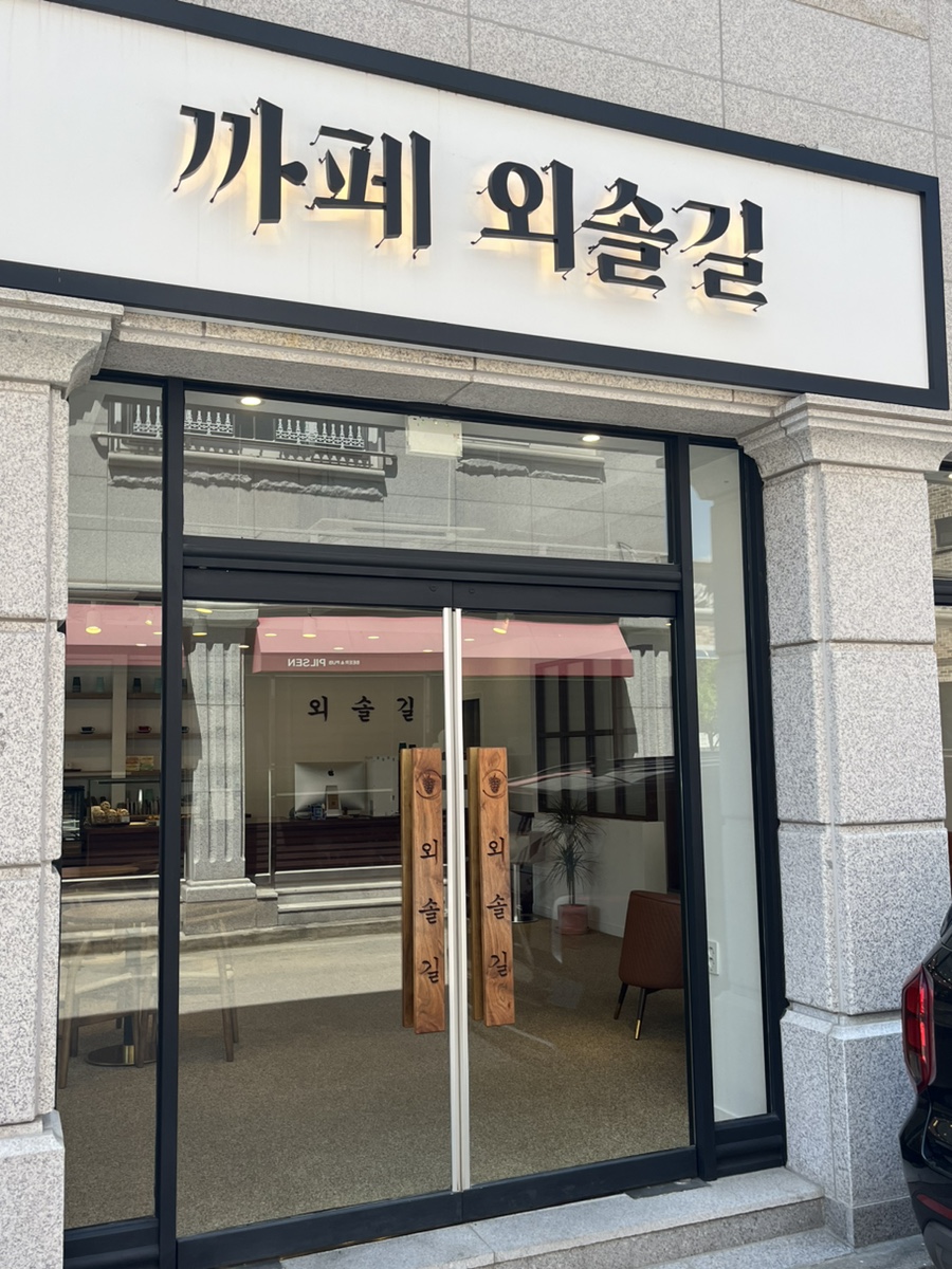 까페외솔길 이미지