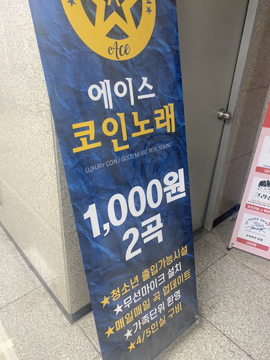 에이스코인노래연습장 이미지