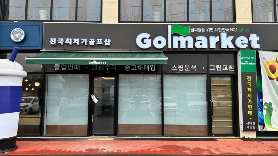 골마켓양주점 이미지