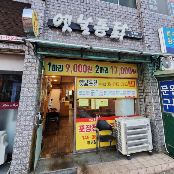 옛날통닭 하귀점 이미지